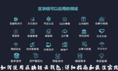 如何使用区块链云钱包：