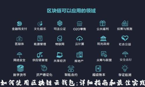 
如何使用区块链云钱包：详细指南和最佳实践