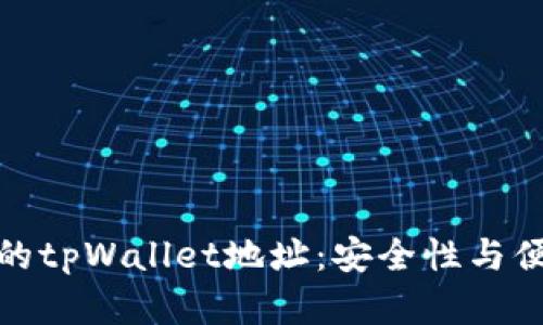 如何有效管理您的tpWallet地址：安全性与便捷性的完美结合