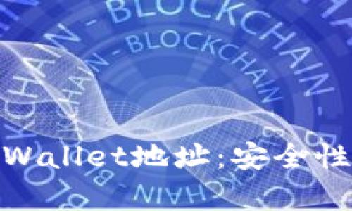 如何有效管理您的tpWallet地址：安全性与便捷性的完美结合