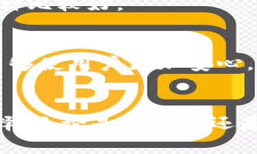 jiaotu加密货币钱包软件推荐及其特点分析/jiaotu  
加密货币, 钱包软件, 数字资产, 安全性/guanjianci  

引言  
随着区块链技术的快速发展，加密货币逐渐进入人们的视野。比特币、以太坊等数字资产的热潮，让越来越多的人关注并尝试投资加密货币。在投资之前，选择合适的加密货币钱包软件是至关重要的一步。钱包软件不仅可以帮助用户安全存储数字资产，还能够方便地进行交易和转账。本文将介绍多款优秀的加密货币钱包软件，分析它们的特点与使用场景。

加密货币钱包的种类  
在了解钱包软件之前，首先要明白加密货币钱包的基本类型。它们通常分为两大类：热钱包和冷钱包。  

h4热钱包/h4  
热钱包是指与互联网连接的钱包。这种钱包通常用于日常交易，因为它们操作方便，速度快。热钱包的例子包括在线交易所提供的钱包和桌面或移动应用程序。由于其连接网络，热钱包的安全性相对较低，容易受到黑客攻击。  

h4冷钱包/h4  
冷钱包则是指不与互联网连接的钱包，包括硬件钱包和纸钱包。冷钱包安全性较高，适合存放长期投资的加密货币。虽然冷钱包在日常交易时不便，但其保护用户资产的能力，使其成为许多投资者的首选。  

热门加密货币钱包软件推荐  
接下来，我们来介绍几款市场上最受欢迎的加密货币钱包软件。  

h41. Blockchain Wallet/h4  
Blockchain Wallet 是一个非常受欢迎的在线钱包，用户可以通过其网站或移动应用访问。它支持多种加密货币，包括比特币和以太坊，用户友好且易于使用。  
该钱包的安全性体现在交易加密、双重身份验证等功能上。此外，Blockchain Wallet 还允许用户直接在钱包内购买、出售加密货币，非常便利。  

h42. Exodus Wallet/h4  
Exodus 是一款桌面和移动兼容的钱包，凭借其优雅的用户界面而受到用户的青睐。它支持多种加密货币，用户能够轻松管理自己的资产。  
Exodus 还具有内置交换功能，用户可以在钱包内直接进行不同加密货币之间的交换。此外，Exodus 还提供了丰富的资产跟踪工具，方便用户了解其投资表现。  

h43. Trezor/h4  
Trezor 是一个硬件钱包，因其卓越的安全性而被广泛推荐。它通过存储密钥在设备本地来保护用户资产，避免了在线攻击的风险。  
Trezor 还支持多种加密货币，用户只需通过 USB 将设备连接到电脑即可使用。虽然硬件钱包在价格上较贵，但对于长期持有者而言，安全性所带来的保护是值得的。  

h44. Ledger Nano S/h4  
Ledger Nano S 是另一款知名的硬件钱包，功能强大且价格相对较为亲民。它同样通过存储在设备上的私钥来确保安全，可支持多种加密货币。  
Ledger Nano S 操作简单，用户可以通过 Ledger Live 应用进行管理和交易。钱包的固件也保持定期更新，确保用户拥有最新的安全性和功能。  

选择加密货币钱包的注意事项  
在众多钱包中，选择适合自己的加密货币钱包时，有几个关键因素需要考虑。  

h41. 安全性/h4  
安全性是选择加密货币钱包时最重要的考量因素。热钱包虽然使用方便，但相对较低的安全性需要用户提高警惕。冷钱包安全性较高，但操作略复杂，适合于长期投资。  

h42. 用户体验/h4  
用户体验直接影响到钱包的使用效率。一个直观、易于操作的界面能够提升用户的整体使用体验。无论是桌面版还是移动版，软件的流畅性与功能的易用性都至关重要。  

h43. 兼容性/h4  
不同的钱包支持的加密货币种类可能不同。在选择钱包时，确保它支持你所持有的加密货币。某些钱包可能限制用户只能操作少数几种货币，因此选择时要了解支持的币种比较好。  

h44. 客户支持/h4  
加密货币市场瞬息万变，用户在使用钱包过程中可能会遇到各种问题。这时，良好的客户支持能够为用户提供快速的帮助。选择那些具有高评价的客户支持服务的钱包，能够使用户更加安心。  

总结  
在选择合适的加密货币钱包时，用户需要考虑多个因素，包括安全性、用户体验、兼容性和客户支持。本文介绍的多款钱包软件各具特色，用户可以根据自己的需求进行选择。无论是热钱包还是冷钱包，最终目标都是为了安全、方便地管理和使用加密货币。希望通过这些信息，能够帮助更多投资者找到合适的加密货币钱包，安全地进行数字资产的投资与管理。  