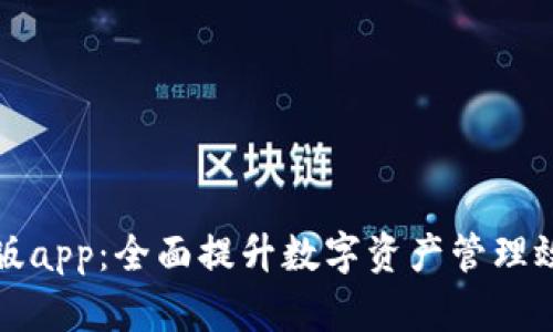 tpWallet安卓版app：全面提升数字资产管理效率的最佳选择