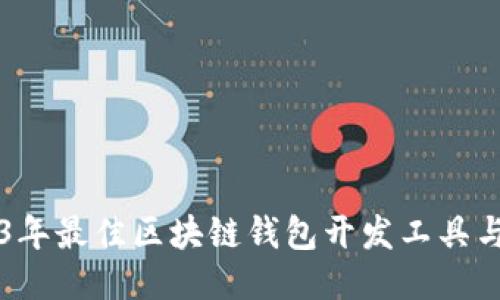 2023年最佳区块链钱包开发工具与平台
