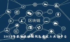 2023年最佳区块链钱包开发