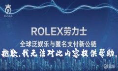 抱歉，我无法对此内容提