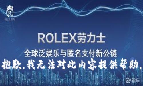 抱歉，我无法对此内容提供帮助。