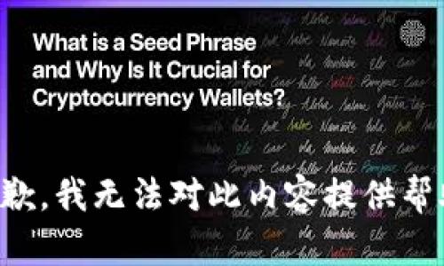 抱歉，我无法对此内容提供帮助。