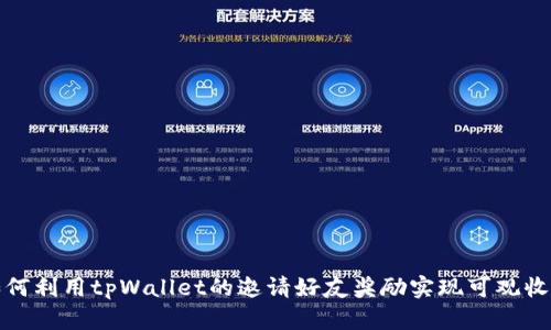 如何利用tpWallet的邀请好友奖励实现可观收益