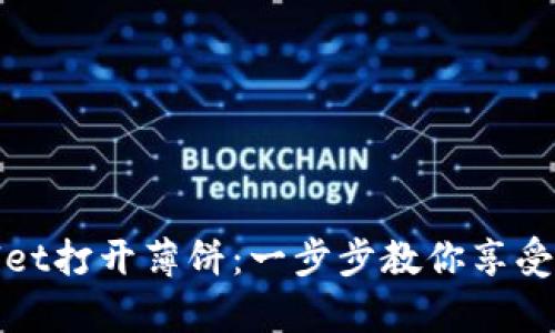 如何使用tpWallet打开薄饼：一步步教你享受加密资产的美味