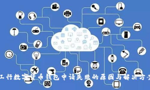 工行数字货币钱包申请失败的原因与解决方案