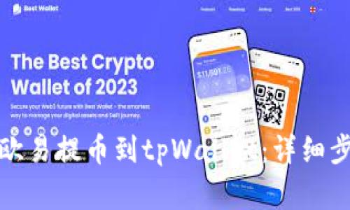 如何将资金从欧易提币到tpWallet：详细步骤与注意事项
