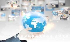 tpWallet如何将资产转换为其