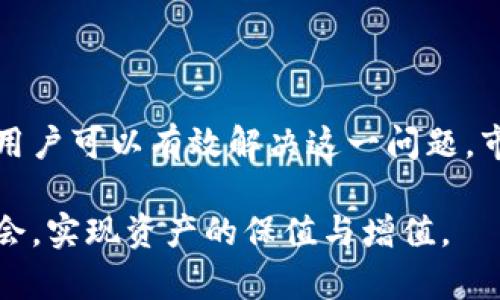   如何解决TP Wallet中市场 отсутствия的问题：全面分析与解决方案 / 
 guanjianci TP Wallet, 数字钱包, 市场问题, 解决方案 /guanjianci 

介绍TP Wallet
TP Wallet是一款流行的数字钱包应用。它支持多种加密货币，为用户提供便捷的存储、交易和管理数字资产的功能。然而，有些用户可能会在使用过程中发现，TP Wallet中没有“市场”功能，这让他们感到困惑和不满。

市场缺失的原因
首先，了解为什么TP Wallet没有市场功能是至关重要的。市场缺失可能源于多种因素，以下是一些常见的原因：

h41. 应用版本问题/h4
某些版本的TP Wallet可能不包含市场功能。这种情况通常发生在应用更新滞后的时候。确保你使用的是最新版本的TP Wallet应用，可以前往应用商店进行检查。

h42. 地域限制/h4
在某些国家或地区，因法规限制，TP Wallet的市场功能可能被禁用。如果你身在这些地区，可能无法看到市场选项。

h43. 网络连接问题/h4
不稳定的网络连接也可能导致应用部分功能无法正常加载。确认你的网络状态良好，并尝试重启TP Wallet应用。

h44. 帐户设置问题/h4
有时候，用户的账户设置可能导致市场功能缺失。例如，未验证的账户可能无法访问某些交易功能。请确认你的账户信息是否完整，并已通过所有必要的验证。

如何解决市场缺失的问题
若你遇到TP Wallet中没有市场的情况，可以尝试以下解决方案：

h41. 更新应用/h4
首先，检查你设备上的TP Wallet应用版本。前往应用商店，搜索TP Wallet并查看是否有可更新的版本。如果有，请立即更新。新版应用通常修复了旧版的错误，并提供了更多功能。

h42. 检查账户设置/h4
登录你的TP Wallet账户，检查设置选项。确保所有必填信息均已填写，并且你的账户已通过验证。如果没有，通过相关步骤完成验证。

h43. 更换网络环境/h4
尝试切换到另一个Wi-Fi网络，或使用移动数据重新连接TP Wallet。有时，网络连接不良会影响应用的正常使用。

h44. 联系客服/h4
如果上述所有步骤都无法解决问题，可以尝试联系TP Wallet的客服支持。他们可以提供更详细的指导，帮助你解决市场缺失的问题。

市场的重要性
TP Wallet中的市场功能为用户提供了便捷的交易平台，用户可以在市场上买卖加密货币。这不仅提高了交易的灵活性，还提供了更多的投资机会。用户可以兑换多种加密货币，帮助他们实现投资组合的多样性。

h4功能与优势/h4
了解市场功能的重要性之后，让我们进一步看看它的优势：

h51. 实时行情/h5
市场提供实时的价格行情，用户可以随时了解各加密货币的最新走势。这对于做出快速投资决策至关重要。

h52. 安全性/h5
TP Wallet致力于用户的资金安全，其市场交易受到严格保护。用户可以安心进行交易，无需担心安全隐患。

h53. 方便的交易体验/h5
在市场中，用户可以轻松地完成买卖交易。简化的交易流程，使得即使是新手也能迅速上手。

总结
遇到TP Wallet中市场缺失的问题并不罕见。通过更新应用、检查账户设置、改善网络连接和寻求客服支持等方式，用户可以有效解决这一问题。市场功能的重要性不可小觑，它为用户提供了必要的市场信息和交易功能，是每个加密货币投资者必须掌握的工具。

期望通过本文，能帮助到每一位TP Wallet用户，顺利在平台上进行交易。利用数字经济的发展，抓住每一个投资机会，实现资产的保值与增值。