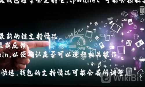 截至我最新的更新，tpWallet 是一款多链数字钱包，支持多种加密货币和区块链。然而，关于其是否支持 Dogecoin (DOGE) 链，具体情况可能会有所不同。

Dogecoin 一直以来是相对知名的加密货币，大多数主流钱包通常会支持它。tpWallet 可能会根据其版本或更新情况，选择支持或不支持某些链。

为了获取最准确的信息，我建议你：

1. 访问 tpWallet 的官方网站或者其支持文档，查看最新的链支持情况。
2. 关注官方社区或社交媒体，获取与用户体验相关的最新反馈。
3. 如果可能，你也可以直接在钱包应用内搜索 Dogecoin，以便确认是否可以进行相关操作。

请确保你获取的信息是最新的，因为加密货币领域变化快速，钱包的支持情况可能会有所调整。