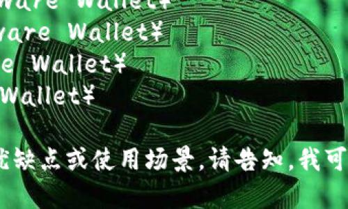 加密货币钱包的英文缩写通常是“Crypto Wallet”或“CW”。如果你在寻找不同类型的钱包，它们的缩写也包括：

1. **HW Wallet** - 硬件钱包（Hardware Wallet）
2. **SW Wallet** - 软件钱包（Software Wallet）
3. **MW Wallet** - 移动钱包（Mobile Wallet）
4. **EW Wallet** - 网页钱包（Web Wallet）

如果你需要深入了解这些钱包的功能、优缺点或使用场景，请告知，我可以为你提供更多信息。