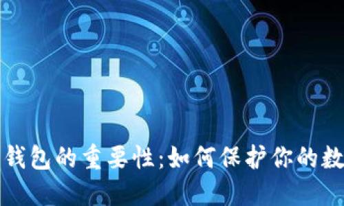 比特币加密钱包的重要性：如何保护你的数字资产安全