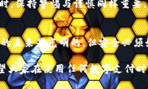 tiaotiUPay钱包安全吗？揭示数字钱包的安全性与风险/tiaoti  
UPay钱包, 数字钱包, 网络安全, 电子支付/guanjianci  

引言  
随着数字支付的普及，各种形式的电子钱包不断涌现。UPay钱包作为其中一员，其安全性和用户体验备受关注。很多用户在选择数字钱包时，首要考虑的就是钱包的安全性。毕竟，金融交易方式的便捷伴随着一定的风险。在本文中，我们将详细探讨UPay钱包的安全性，同时解析其在用户实际使用中的表现。  

UPay钱包概述  
UPay钱包是一种数字钱包，旨在为用户提供方便、安全的支付方式。用户可以通过UPay钱包进行在线购物、转账、充值等多种金融操作。它支持多种货币和支付方式，吸引了不少用户的青睐。  
然而，数字钱包的迅速发展也给用户带来了安全隐患。这容易使用户产生疑虑，尤其是在涉及资金的情况下。接下来，我们将兼顾技术与实际案例，探讨UPay钱包的安全措施和可能的风险。  

UPay钱包的安全措施  
在使用数字钱包时，用户希望确保自身财务信息的安全。UPay钱包在这方面采取了多种安全措施。首先，它采用了加密技术来保护用户数据。所有的交易信息和用户数据均经过加密处理，能够有效防止数据被盗。  
其次，UPay.wallet实施了双重身份验证（2FA）。用户在登录或进行大额交易时，需通过短信或邮箱接收验证码。这一措施能进一步确保只有合法用户才能访问其账户。  
此外，UPay钱包也提供了实时监控功能。系统会持续观察用户账户的活动，如发现可疑活动，会立即发出警报，并限制账户的访问权限。这一举措，不仅保护用户，也提升了整体账户的安全性。  

用户反馈和实际案例  
尽管UPay钱包在安全方面做了诸多努力，用户的真实反馈和案例仍然是验证其安全性的重要依据。我们在调查中发现，大部分用户对UPay钱包的安全性表示满意，认为其技术措施较为完善。不过，仍然有小部分用户反馈在使用过程中遇到了一些安全隐患。  
例如，有用户在网上阅读到警惕钓鱼网站的信息。钓鱼网站通过伪装成UPay钱包的官方网站来窃取用户的登录信息。为此，UPay钱包官方加大了对此类诈骗行为的宣传力度，提醒用户注意保护个人信息，不要随意点击陌生链接。  

数字钱包的普遍风险  
任何数字钱包都无法完全避免安全风险。这不仅与技术设计有关，也与用户的使用习惯息息相关。以UPay钱包为例，从泄露个人信息到网络钓鱼，每一种风险都是用户所需重视的。用户在选择使用UPay钱包或其他电子钱包前，需充分了解这些风险。  
为了降低潜在风险，建议用户定期更换登陆密码，使用较复杂的密码，并开启双重验证。此外，定期查看账户的交易记录，以确保没有未经授权的交易发生。  

正向影响与社会风潮  
UPay钱包不仅是个人用户的金融工具，它的发展也对社会消费方式产生了积极影响。越来越多人倾向于使用电子支付，尤其是在年轻群体中，现金支付逐渐被数字支付所取代。这一变化，不仅提高了交易效率，也促进了社会经济的发展。  
但是，伴随数字支付的普及，社会也需要进一步培养公众的安全意识。“安全第一”应成为每个用户心中的共识。在享受数字支付带来的便利时，保持警惕与谨慎同样重要。  

结论  
总的来说，UPay钱包在安全性上采取了多种措施，以保护用户的资产安全。然而，用户本身在使用数字钱包时，也需时刻保持警惕。数字钱币的未来是光明的，但安全必须始终放在第一位。面对不断演变的互联网金融环境，用户应该加强自身的安全意识，确保在享受便利的同时，保护好自己的财务安全。  

希望通过本篇文章，您对UPay钱包的安全性有了更深刻的理解。在选择数字钱包时，了解其安全性将帮助您做出更明智的决定。同时，也希望大家在使用任何数字支付时，都能保持谨慎，确保个人信息和资金的安全。