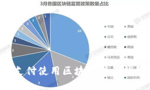 如何通过微信支付使用区块链新型钱包：全方位指南