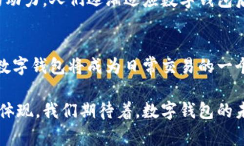 在委内瑞拉，数字钱包的使用情况越来越普遍。这是由于该国面临严重的经济危机，以及货币贬值和通货膨胀的影响。因此，很多人开始寻找更为安全、便利的交易方式。以下将详细介绍委内瑞拉常用的数字钱包及其背后的文化、技术和经济因素。

委内瑞拉的经济背景
委内瑞拉在过去的几年中经历了极端的经济动荡。由于石油价格暴跌、政治不稳定以及经济政策失误，该国的经济遭受重创。人们面临着物资短缺、通货膨胀率飙升等问题。在这种情况下，许多委内瑞拉人开始寻找新的金融工具，以应对日常生活的挑战。

为什么使用数字钱包？
数字钱包为委内瑞拉人提供了一个解决方案。首先，数字钱包能够减少对现金的依赖。由于物资短缺，现金交易变得不够便利。其次，数字钱包通常提供更低的手续费，更适合频繁的小额交易。此外，数字钱包常常支持多种货币和加密货币，进一步增加了交易灵活性。

常见的数字钱包
在委内瑞拉，以下是一些广泛使用的数字钱包：

h41. Zelle/h4
Zelle是一种转账应用程序，用户可以通过电子邮件或手机号码进行快速的资金转移。对于委内瑞拉人来说，它提供了便捷的跨境转账服务，尤其是与在国外的亲朋好友的资金往来。

h42. PayPal/h4
虽然PayPal在委内瑞拉的接受度并不如其他国家那么高，但它仍然是不少人用来进行国际交易的选择。用户可以轻松接收和发送国际支付，从而帮助他们购买海外商品和服务。

h43. Binance/h4
加密货币在委内瑞拉逐渐变得流行。Binance是一个主要的加密货币交易平台，用户可以创建账户并使用该平台购买比特币、以太坊等数字货币。由于比特币的价格波动较大，很多人选择把资产存储在加密货币中，以避开本国货币贬值的风险。

h44. Locatium/h4
Locatium是一个专为委内瑞拉市场设计的地方性数字钱包。它支持本地货币和多种加密货币的存储和交易。这个钱包的优点在于，与本地商家的广泛兼容性，让用户可以更容易地进行日常购物。

数字钱包的优势
使用数字钱包进行交易在委内瑞拉的几大优势包括：

h41. 便利性/h4
通过数字钱包，用户可以随时随地进行交易，避免了长时间排队取钱的麻烦。

h42. 安全性/h4
许多数字钱包采用了高加密技术，提供了比传统现金更高的安全性，避免了现金丢失和盗窃的风险。

h43. 低成本/h4
相比于传统银行，数字钱包的转账费用通常较低，适合随时随地的小额支付需求。

h44. 支持多货币/h4
许多数字钱包支持多种货币和加密货币，方便用户进行国际交易和投资。

文化与数字钱包的关系
委内瑞拉的社会文化在数字钱包的普及中发挥了重要作用。人们原本习惯于现金交易，但由于经济危机的影响，他们逐渐接受了新兴的数字支付方式。

在传统的拉丁美洲文化中，面对面的交易是一个重要的社会活动。随着数字钱包普及，人们开始发现这种新方式也可以维持社交生活。例如，许多人使用数字钱包进行家庭聚会上的集资，或是在餐馆用数字钱包分账。这种社交性的支付方式进一步巩固了数字钱包在日常生活中的重要性。

未来的展望
随着科技的不断发展和用户习惯的改变，数字钱包在委内瑞拉的使用将进一步普及。尤其是随着加密货币的兴起，更多的人可能会倾向于使用数字钱包进行投资和交易。

未来，数字钱包可能会与更多的传统金融工具相结合，形成一个更加综合的金融生态系统。这将为委内瑞拉的经济复苏提供新的动力。人们逐渐适应数字钱包后，可能会看到更多创新的支付方式。而这不仅能提升经济活动的效率，也为人们提供更便捷的生活方式。

结论
总的来说，数字钱包在委内瑞拉的流行是其经济、社会和文化多重因素交织的结果。随着人们对数字化经济的接受度不断提高，数字钱包将成为日常交易的一个重要工具。而在这样一个快速变化的环境中，适应新事物、接受新技术，将成为每个人应对经济挑战的必要条件。

如果说数字钱包是应对委内瑞拉经济危机的一种新武器，那么它的普及则是这个国家人们适应变化、寻求解决方案的一种智慧体现。我们期待着，数字钱包的未来在委内瑞拉能够开出更加美丽的花朵。