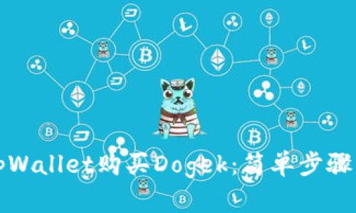 如何通过tpWallet购买Dogek：简单步骤与实用技巧