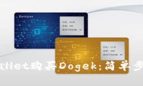 如何通过tpWallet购买Dogek：简单步骤与实用技巧