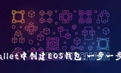 如何在tpWallet中创建EOS钱包