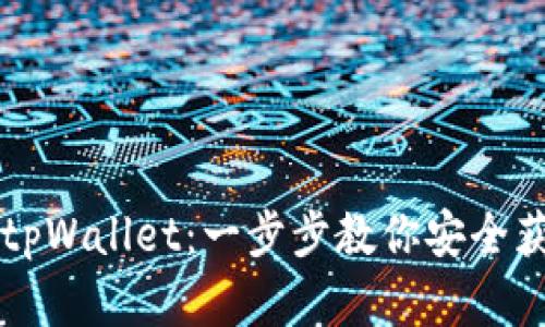 如何下载正规官方的tpWallet：一步步教你安全获取最靠谱的钱包应用