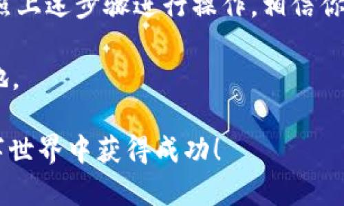 在尝试安装tpWallet时，如果你使用的是海外ID而遇到问题，可能会有几个原因。本文将详细探讨可能导致此问题的原因以及解决方案，确保你能够顺利安装并使用tpWallet。

1. 什么是tpWallet？
tpWallet是一款专为数字资产管理而设计的钱包应用。它支持多种加密货币，用户可以通过它进行存储、转账和交易。tpWallet的安全性和用户友好性使得它在加密货币用户中广受欢迎。

2. 海外ID与应用程序限制
许多应用程序在某些地区可能会受到限制或无法使用。这些限制通常与法律、市场策略或技术兼容性有关。如果你使用的是海外ID（通常是指非本地区的Apple ID或Google Play账户），可能会面临以下问题：
ul
    li应用在你所在的地区不可用/li
    li某些付款方式不被支持/li
    li缺少当地的服务支持/li
/ul

3. 检查地区设置
首先，确保你的设备的地区设置与tpWallet的服务区域相匹配。在iOS或Android设备上，你可以通过以下步骤来检查和更改你的地区设置：
ul
    li进入“设置”应用/li
    li找到“通用”或“系统”选项/li
    li选择“语言与地区”或类似的选项/li
    li确认地区是否设置为该应用可用的国家或地区/li
/ul

4. 创建本地ID
如果你无法使用海外ID安装tpWallet，考虑创建一个本地的Apple ID或Google账户。使用本地ID可以避免地区限制，具体步骤如下：
ul
    li注销当前的Apple ID或Google账户/li
    li访问相应的应用商店，选择“创建新账户”/li
    li按照屏幕上的指示进行操作，确保选择本地区作为注册信息的一部分/li
/ul

5. VPN的使用
使用VPN可以帮助你绕过某些地区限制。通过连接到另一个国家的服务器，你可以使得你的设备仿佛位于该国家。选择一个可靠的VPN服务并连接至tpWallet支持的国家的服务器，可以帮助你顺利下载应用。

6. 安装步骤详解
一旦确认了地区设定、使用了本地ID或VPN，你可以开始安装tpWallet。以下是详细的安装步骤：
ol
    li打开App Store或Google Play。/li
    li在搜索栏中输入“tpWallet”。/li
    li找到应用后，点击“下载”或“安装”按钮。/li
    li等待下载完成，然后按照提示进行安装。/li
    li安装完成后，打开tpWallet并进行必要的设置，如创建新钱包或导入现有钱包。/li
/ol

7. 常见故障及解决方案
在安装或使用tpWallet的过程中，可能会遇到一些问题。以下是一些常见故障及其解决方案：
ul
    listrong无法下载应用：/strong检查你的网络连接，确认设备设置正确，必要时尝试重启设备。/li
    listrong注册失败：/strong确保你输入的所有信息都是正确且完整的，包括电子邮件地址和密码。/li
    listrong无法使用某些功能：/strong这可能是因为地区限制，要确保你处于tpWallet支持的地区。/li
/ul

8. 维护和安全性
安装完成后，维护tpWallet的安全性至关重要。遵循以下最佳实践可以减少潜在的安全风险：
ul
    li定期更新应用，以防止安全漏洞。/li
    li使用强密码并启用双重认证（如果可用）。/li
    li不要分享你的私钥或恢复短语，以保护你的资产。/li
/ul

9. 社区支持与资源
如果你在使用tpWallet时遇到问题，可以查阅tpWallet的官方网站或社区论坛。许多用户在论坛上分享经验，提供解决方案。此外，你还可以在社交媒体上找到相关的用户群体，与他们交流。

10. 总结
在安装tpWallet时，如果遇到海外ID造成的问题，可以通过检查地区设置、创建本地ID、使用VPN等方式来解决。认真按照上述步骤进行操作，相信你能够顺利安装并享受tpWallet带来的便利。无论是在数字货币的管理还是交易方面，tpWallet都是你不可或缺的助手。

了解更多关于推进数字货币的知识，可以关注相关的文化和市场动态。这能让你在这个日新月异的领域中立于不败之地。

在探索和使用tpWallet的过程中，保持警觉，定期更新自己的知识和技能，才能更好地管理个人的数字资产。祝你在数字世界中获得成功！