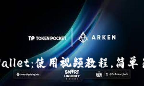 全面解读tpWallet：使用视频教程，简单易懂，轻松上手
