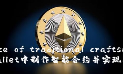  resurgence of traditional craftsmanship   
如何在TPWallet中制作智能合约并实现确切的成果