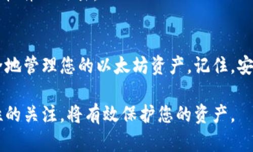 要获取TPWallet上的以太坊（ETH）地址，您可以按照以下步骤进行操作。以下内容将详细介绍每个步骤，并提供相关信息，以帮助您理解如何在TPWallet上管理您的数字资产。

1. 下载并安装TPWallet
首先，您需要在您的设备上下载并安装TPWallet。如果您是智能手机用户，可以在应用商店（如App Store或Google Play）中搜索“TPWallet”进行下载。确保下载的应用程序是官方版本，以保障安全性。

2. 创建新的钱包
一旦安装完成，打开TPWallet应用。您将看到“创建新钱包”或“导入已有钱包”的选项。如果您是新用户，可以选择“创建新钱包”。
在创建钱包的过程中，您需要生成一组助记词。请务必将这些助记词保存在安全的地方。这是您恢复钱包的重要信息，如果丢失将无法恢复您的资产。

3. 设置钱包密码
接下来，您需要设置一个强密码来保护您的钱包。这个密码在您每次打开TPWallet时都会被要求输入。确保选择一个安全且容易记住的密码，以防止未经授权的访问。

4. 获取ETH地址
创建钱包后，您将进入主界面。在此界面中，选择以太坊（ETH）资产。您会看到一个“接收”或“收款”按钮。点击这个按钮，您将能够查看和复制您的以太坊地址。
您的以太坊地址通常是以“0x”开头的一串字母和数字。这个地址是您接收以太坊或其他基于以太坊的代币时所需要的。确保将这个地址安全地存储，避免在网络上随意分享，以防被骗或丢失资产。

5. 管理和使用您的ETH地址
拥有以太坊地址后，您可以进行多种操作。您可以通过交易所购买ETH，或通过其他钱包转入ETH到您的TPWallet。在进行交易时，确保输入正确的地址，以免资产丢失。
此外，TPWallet还提供了多种功能，例如查看交易记录、发送和接收资产等。您可以通过主界面轻松访问这些功能。

6. 保护您的TPWallet
在管理您的TPWallet时，安全性至关重要。除了使用强密码外，定期备份您的钱包也是非常重要的。可以将助记词和钱包文件备份到安全的离线存储中，避免由于设备丢失或损坏导致的资产损失。
同时，避免在不安全的网络环境中访问您的钱包。尽量只在可信任的设备上进行交易，确保您的设备保持更新，防止恶意软件的攻击。

总结
获取TPWallet上的以太坊地址是一件相对简单的事情。通过下载应用、创建钱包、设置密码和获取地址，您可以开始安全地管理您的以太坊资产。记住，安全管理钱包和保护您的助记词是确保您数字资产安全的关键。希望这篇文章能够帮助您顺利获取和管理您的ETH地址！

通过遵循以上步骤，您将能够轻松获得TPWallet中的以太坊地址，并安全地进行以太坊的管理。同时，保持对钱包安全性的关注，将有效保护您的资产。