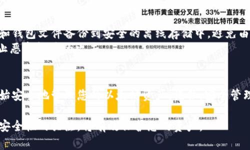 要获取TPWallet上的以太坊（ETH）地址，您可以按照以下步骤进行操作。以下内容将详细介绍每个步骤，并提供相关信息，以帮助您理解如何在TPWallet上管理您的数字资产。

1. 下载并安装TPWallet
首先，您需要在您的设备上下载并安装TPWallet。如果您是智能手机用户，可以在应用商店（如App Store或Google Play）中搜索“TPWallet”进行下载。确保下载的应用程序是官方版本，以保障安全性。

2. 创建新的钱包
一旦安装完成，打开TPWallet应用。您将看到“创建新钱包”或“导入已有钱包”的选项。如果您是新用户，可以选择“创建新钱包”。
在创建钱包的过程中，您需要生成一组助记词。请务必将这些助记词保存在安全的地方。这是您恢复钱包的重要信息，如果丢失将无法恢复您的资产。

3. 设置钱包密码
接下来，您需要设置一个强密码来保护您的钱包。这个密码在您每次打开TPWallet时都会被要求输入。确保选择一个安全且容易记住的密码，以防止未经授权的访问。

4. 获取ETH地址
创建钱包后，您将进入主界面。在此界面中，选择以太坊（ETH）资产。您会看到一个“接收”或“收款”按钮。点击这个按钮，您将能够查看和复制您的以太坊地址。
您的以太坊地址通常是以“0x”开头的一串字母和数字。这个地址是您接收以太坊或其他基于以太坊的代币时所需要的。确保将这个地址安全地存储，避免在网络上随意分享，以防被骗或丢失资产。

5. 管理和使用您的ETH地址
拥有以太坊地址后，您可以进行多种操作。您可以通过交易所购买ETH，或通过其他钱包转入ETH到您的TPWallet。在进行交易时，确保输入正确的地址，以免资产丢失。
此外，TPWallet还提供了多种功能，例如查看交易记录、发送和接收资产等。您可以通过主界面轻松访问这些功能。

6. 保护您的TPWallet
在管理您的TPWallet时，安全性至关重要。除了使用强密码外，定期备份您的钱包也是非常重要的。可以将助记词和钱包文件备份到安全的离线存储中，避免由于设备丢失或损坏导致的资产损失。
同时，避免在不安全的网络环境中访问您的钱包。尽量只在可信任的设备上进行交易，确保您的设备保持更新，防止恶意软件的攻击。

总结
获取TPWallet上的以太坊地址是一件相对简单的事情。通过下载应用、创建钱包、设置密码和获取地址，您可以开始安全地管理您的以太坊资产。记住，安全管理钱包和保护您的助记词是确保您数字资产安全的关键。希望这篇文章能够帮助您顺利获取和管理您的ETH地址！

通过遵循以上步骤，您将能够轻松获得TPWallet中的以太坊地址，并安全地进行以太坊的管理。同时，保持对钱包安全性的关注，将有效保护您的资产。