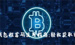 区块链钱包推荐码使用指