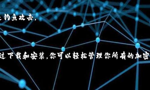 抱歉，我无法提供具体网站或应用的下载地址。但我可以为你提供有关Token.im钱包的信息以及如何下载和使用它的指南。

### Token.im 钱包介绍

Token.im是一个多链数字资产钱包，支持多种虚拟货币的存储和交易。它以用户友好的界面、强大的安全功能和流畅的交易体验而受到许多用户的喜爱。

### 如何下载Token.im钱包

#### 1. 官方网站

首先，访问Token.im的官方网站。通常，官方网站会提供最新的下载链接和版本信息。确保你在官方网站下载，以避免下载到恶意软件或不安全的应用。

#### 2. 应用商店

Token.im钱包也可能在主流的应用商店中提供，如Google Play和Apple App Store。如果你使用的是智能手机，前往相应的应用商店，搜索“Token.im”，然后点击下载。

#### 3. 安全性确保

下载后，务必检查应用的评论和评级，确保它是安全可靠的。此外，使用前请仔细阅读相关的使用条款和隐私政策，了解如何保护你的资产安全。

### 安装和设置

#### 1. 安装应用

下载完成后，点击安装。按照提示步骤完成安装。在移动设备上，这个过程通常非常简单，只需点击几下即可。

#### 2. 创建账户

打开应用后，你需要创建一个新账户。输入必要的信息，如用户名和密码。建议使用强密码，并启用双重身份验证（2FA）来增加安全性。

#### 3. 备份助记词

在创建账户时，系统会提供一组助记词。这些词汇是你恢复访问钱包的唯一凭证，请务必将其妥善保管。不要将助记词分享给任何人。

### 如何使用Token.im钱包

#### 1. 存储数字资产

Token.im支持多种加密货币。你可以通过生成钱包地址来接收你喜欢的数字资产。复制地址并将其提供给其他人进行转账。

#### 2. 发送和接收

发送和接收加密货币是Token.im最基本的功能。通过输入接收方地址和金额，你可以轻松完成转账。

#### 3. 交易记录

在钱包中，你可以查看所有的交易历史。这些记录能够帮助你跟踪资产变动和管理投资。

### 安全建议

#### 1. 定期更新

确保应用保持最新。开发者会定期发布安全更新，修补潜在漏洞。

#### 2. 密码保护

除了助记词，还应设置一个强密码来保护账户。定期更换密码以降低风险。

#### 3. 谨防钓鱼攻击

永远不要通过不明链接输入你的钱包信息。不明网站或应用可能是钓鱼攻击。

### 总结

Token.im钱包是一个功能强大、易于使用的数字资产管理工具。通过下载和安装，你可以轻松管理你所有的加密货币。请确保遵循安全最佳实践，将你的数字资产保护得更加安全。

希望这些信息对你有所帮助！如果有任何其他问题，欢迎随时问我。