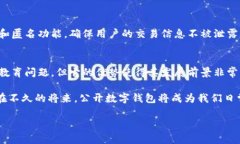 公开数字钱包的崛起：安