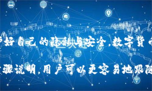 在这里，我将为您提供关于如何重新创建tpWallet钱包的详细步骤和说明。

什么是tpWallet?
tpWallet是一种数字钱包，专为存储、管理和交易各种加密货币而设计。它能够支持多种链上的代币，并提供用户友好的界面。此外，tpWallet也强调了安全性与隐私保护，使用户能够更安心地管理他们的数字资产。

为什么需要重新创建钱包?
有多个原因可能促使用户重新创建他们的tpWallet。例如，您可能忘记了密码，或者钱包被损坏，或者您希望在不同的设备上使用一个全新的钱包。无论是什么原因，重新创建钱包的过程通常都是简单而直接的。

步骤一：备份现有钱包
在您决定重新创建钱包之前，确保您首先备份当前的tpWallet。这是一个非常重要的步骤，以防在重新创建过程中丢失任何重要数据。
ul
    li打开tpWallet应用程序。/li
    li进入“设置”菜单，找到备份选项。/li
    li按照提示将助记词或私钥安全保存在其他地方。/li
/ul

步骤二：卸载和重新安装tpWallet
接下来，您需要从设备中卸载tpWallet。然后，再从官方渠道下载最新版的tpWallet以确保安全和最新功能。
ul
    li在您的设备上找到tpWallet应用程序。/li
    li长按图标，选择“卸载”选项。/li
    li前往应用商店，搜索“tpWallet”，然后重新下载安装。/li
/ul

步骤三：创建新的钱包
安装完成后，打开tpWallet应用程序。您将看到一个欢迎界面，允许您选择创建新钱包或恢复现有钱包。
ul
    li选择“创建新钱包”。/li
    li接受服务条款并继续。/li
    li系统将生成一组新的助记词，务必将其安全保存。这些助记词是恢复您钱包的关键。/li
/ul

步骤四：设置密码和安全性
为您的新钱包设置一个强密码。尽量使用字母、数字以及特殊字符的组合，以增强安全性。
ul
    li按照系统提示输入密码。/li
    li验证密码以确保无误。/li
/ul

步骤五：完成设置
完成所有设置后，您将进入新钱包的主界面。在这里，您可以查看余额、接收和发送加密货币等。
ul
    li检查钱包是否正常工作。/li
    li如果您有其他钱包的资产，可以通过转账的方式将其转入新的tpWallet。/li
/ul

注意事项
在重新创建tpWallet时，请注意以下几点：
ul
    li务必妥善保存助记词和私钥。这些是恢复钱包的唯一途径。/li
    li不要分享您的密码或助记词，避免被他人盗取资产。/li
    li在创建新钱包后，定期备份钱包，以防未来需要恢复。/li
/ul

总结
重新创建tpWallet钱包的过程并不复杂。只需遵循上述步骤，您就能方便地建立一个新的数字钱包。确保在这个过程中保护好自己的隐私与安全。数字货币的世界充满了机会，但也需要用户具备足够的安全意识。希望这篇指南能够帮助到您，让您在加密货币的旅程中更加顺利。

这些步骤不仅可以帮助用户了解如何重新创建钱包，还强调了安全性的重要性，让用户在操作时更加谨慎。通过简洁的分步骤说明，用户可以更容易地跟随每一个步骤，确保成功创建新的tpWallet。