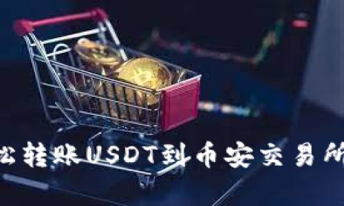 如何通过tpWallet轻松转账USDT到币安交易所：步骤详解与实用技巧