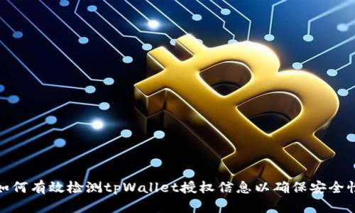 如何有效检测tpWallet授权信息以确保安全性