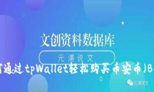 如何通过tpWallet轻松购买币安币（BNB）