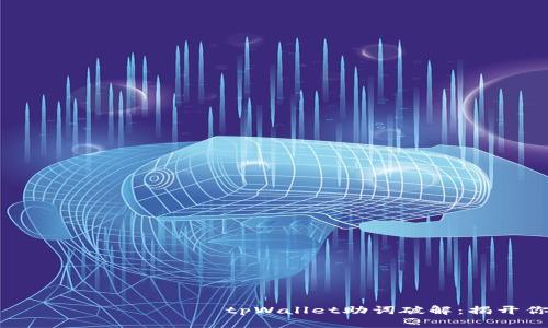                                              tpWallet助词破解：揭开你钱包的潜能，体验高效的数字资产管理