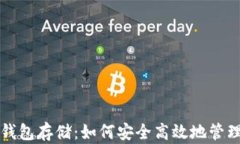 央行数字货币钱包存储：