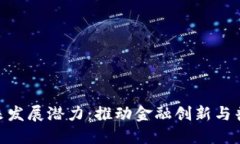 数字钱包的未来发展潜力