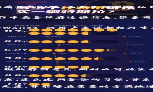 在区块链和数字货币的世界中，资产的安全和恢复是一个非常重要的话题。tpWallet 是一种常见的数字钱包，许多用户都希望了解如何保障他们的数字资产，以及在何种情况下可以找回这些资产。我们来详细探讨一下这个问题。

资产找回的基本原理
在大多数数字钱包（包括tpWallet）中，用户的资产是通过密钥进行管理的。私钥是钱包的核心，它控制着钱包中的所有资产。如果你丢失了私钥，通常情况下，你将无法找回资产。因为私钥是唯一能够证明你对钱包中资产的拥有权的数字签名。

私钥和恢复种子
除了私钥，有些数字钱包还为用户提供了恢复种子（Recovery Seed）。恢复种子是由一系列单词组成的短语，可以用来恢复钱包。如果你有恢复种子，而不是仅仅是私钥，那么即便你的设备丢失或损坏，你仍然可以通过输入这些单词来恢复访问权限。因此，确保安全地保存私钥和恢复种子是非常重要的。

tpWallet的找回方式
具体到 tpWallet，如果用户仅有私钥而没有恢复种子，理论上，在钱包的异常情况下，资产可能难以找回。这意味着，用户需要确保在操作中妥善保存这些信息。很多用户在创建钱包时，仅仅记住了其私钥，而没有将其备份。这是一个常见的误区。

丢失私钥的后果
如果你丢失了私钥，钱包中的资产将不再可用。区块链的特性意味着，没有私钥就无法对资产进行任何交易。因此，这一点对每位使用 tpWallet 的用户来说都格外重要。

如何保护私钥和资产
为了避免丢失私钥和资产，用户可以采取以下措施：
ul
    li使用密码管理器来安全存储私钥。/li
    li将私钥和恢复种子打印并存放在安全的地方。/li
    li备份钱包信息，确保有多个备份副本。/li
    li定期检查端设备的安全性，防止病毒和恶意软件的攻击。/li
/ul

替代方案和创新工具
随着技术的进步，市场上出现了一些新工具和方案，可以帮助用户更好地管理和保护他们的私钥。例如，一些硬件钱包提供了更高安全级别的存储方式，同时也可以生成恢复种子。这些方式使得即使在设备丢失或损坏的情况下，用户也能轻松恢复他们的资产。

总结
总的来说，tpWallet 的资产找回依赖于私钥和恢复种子。如果只有私钥，面临风险是很大的，因此，用户务必要妥善管理好自己的密钥信息。建立定期备份的习惯，并采取适当的安全措施，可以大大降低资产丢失的风险。

在使用 tpWallet 或任何其他数字钱包时，了解如何安全地管理您的私钥是一项重要技能。只有这样，您才能确保自己的数字资产安全无虞，并能够在需要时方便地进行恢复和管理。