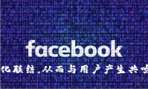 给数字钱包取一个合适的名称是非常重要的，因为它将直接影响到用户的第一印象和品牌认知。一个好的名称不仅要容易记住，还要能够传达出数字钱包的核心价值和功能。以下是一些给数字钱包取名的建议和思路：

### 1. 突出核心功能
选择一个能够直接体现数字钱包功能的名称，例如：
- **易支付**：强调支付的便捷性。
- **随心钱包**：传达出随时随地进行交易的自由感。

### 2. 结合科技感
数字钱包本质上是科技产品，因此可以融入一些科技元素：
- **云端钱包**：体现出技术在云计算上的应用。
- **智汇钱包**：表达智能化和汇聚财务的概念。

### 3. 简洁易记
名称简短且朗朗上口，便于用户记忆和传播：
- **快钱**：快速转账的简单表达。
- **豆豆钱包**：可爱的名称易于记住。

### 4. 引发情感共鸣
通过名字唤起用户的情感，可以增加认同感：
- **温暖宝**：传达出安全与温暖的感觉。
- **幸福钱包**：与用户的美好愿望相连接。

### 5. 文化关联
利用特定文化或元素让名字更加贴近市场目标：
- **金钥匙**：象征开启财富的大门。
- **福财袋**：传统文化中象征好运。

### 6. 考虑市场定位
根据目标用户的特性来选择名称：
- **小额支付**：专注于小额用户的数字钱包。
- **商户通**：适合企业或商户使用的数字钱包。

### 7. 语言创新
可以尝试创造新的词汇或合成词：
- **币客**：结合“币”和“顾客”，体现出专注于数字货币的消费需求。
- **通宝**：意指交易畅通无阻的财富储存。

### 8. 搜索引擎（）
确保所选名称对搜索引擎友好，有助于提升能见度：
- 在名称中包含“钱包”、“支付”等关键词，利于排名。

### 总结
选择一个合适的数字钱包名称是一个创意与策略结合的过程。一个成功的名称不仅要简洁易记，更要包含丰富的情感和文化联结，从而与用户产生共鸣。结合市场需求与品牌定位，反复推敲是找到理想名称的重要步骤。希望以上建议能帮助你找到一个完美的数字钱包名称！