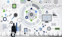 USDT数字货币钱包行情分析