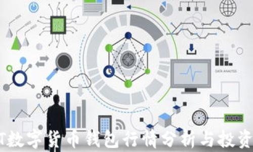 
USDT数字货币钱包行情分析与投资策略