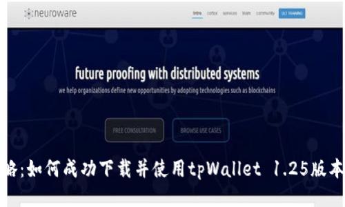 bianoti超全攻略：如何成功下载并使用tpWallet 1.25版本，获得最佳体验