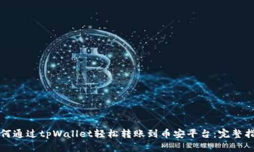 如何通过tpWallet轻松转账到币安平台：完整指南