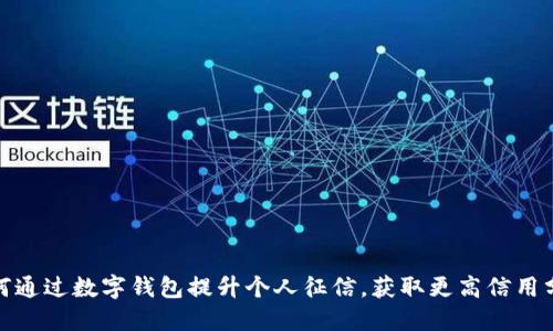 如何通过数字钱包提升个人征信，获取更高信用分数