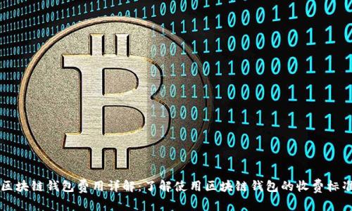 区块链钱包费用详解：了解使用区块链钱包的收费标准